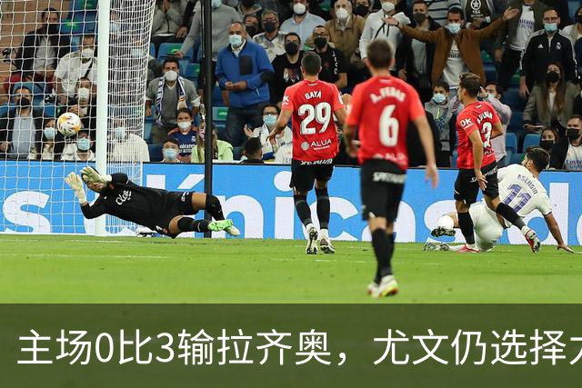 主场0比3输拉齐奥，尤文仍选择力挺斯帕莱蒂