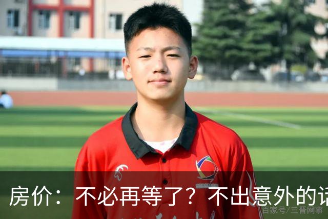 房价：不必再等了？不出意外的话，中国房价很有可能重走越南老路