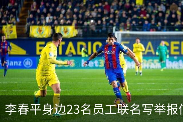 李春平身边23名员工联名写举报信！举报利益集团安排李春平假结婚