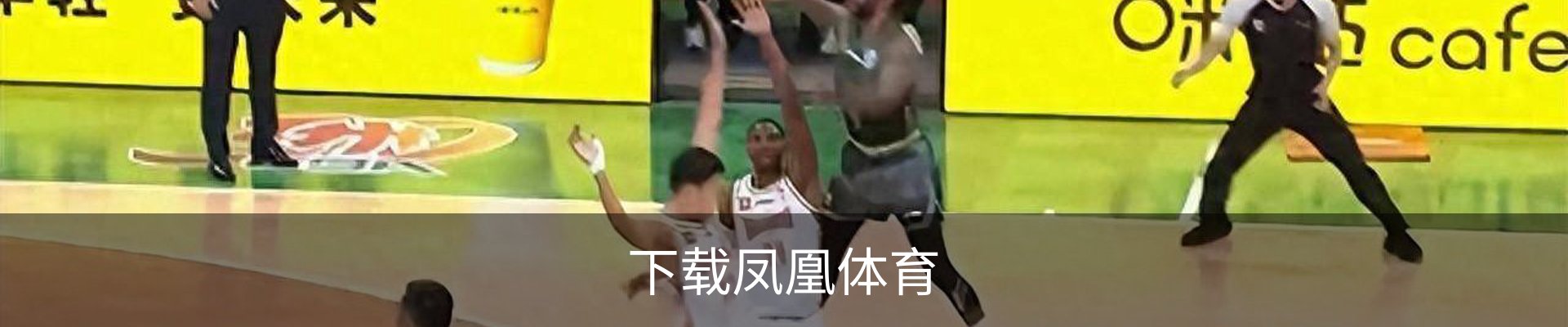 咨询凤凰体育